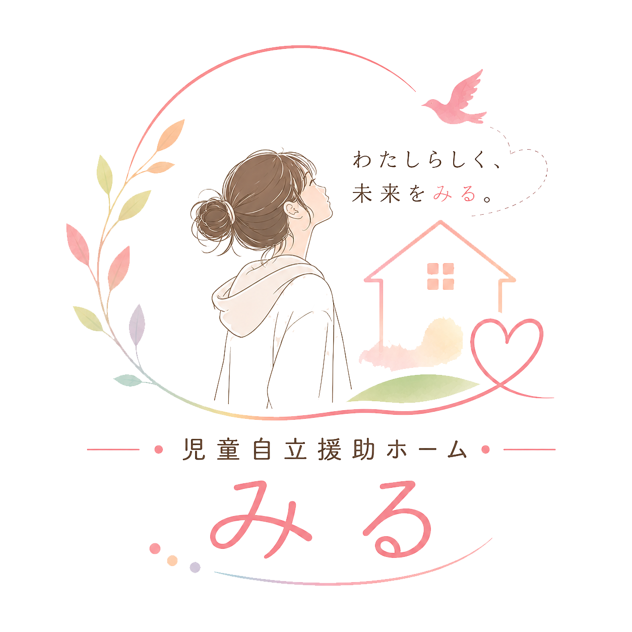 児童自立援助ホーム  みる